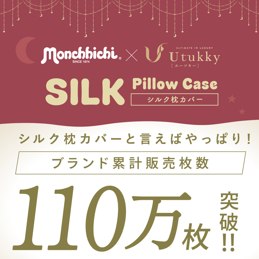 「モンチッチ コラボ」シルク100% 枕カバー モンチッチ 枕カバー43x63cm 50x74cm 封筒式