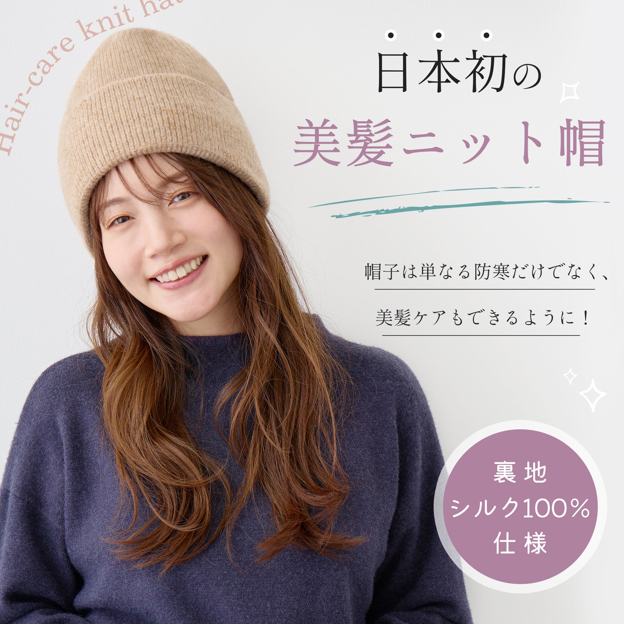 美髪ニット帽