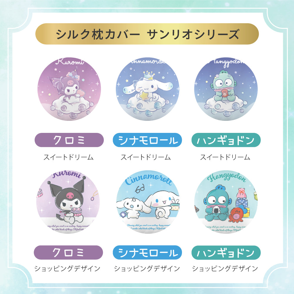 Utukky シルク枕カバー サンリオキャラクターズ クロミ シナモロール ハンギョドン 枕カバー 43×63cm 片面 100%シルク ピーロケース 封筒式 まくらカバー 合わせ式 高級感 洗える 四季適応 可愛い 子供 Sanrio characters 枕カバー 1枚入り