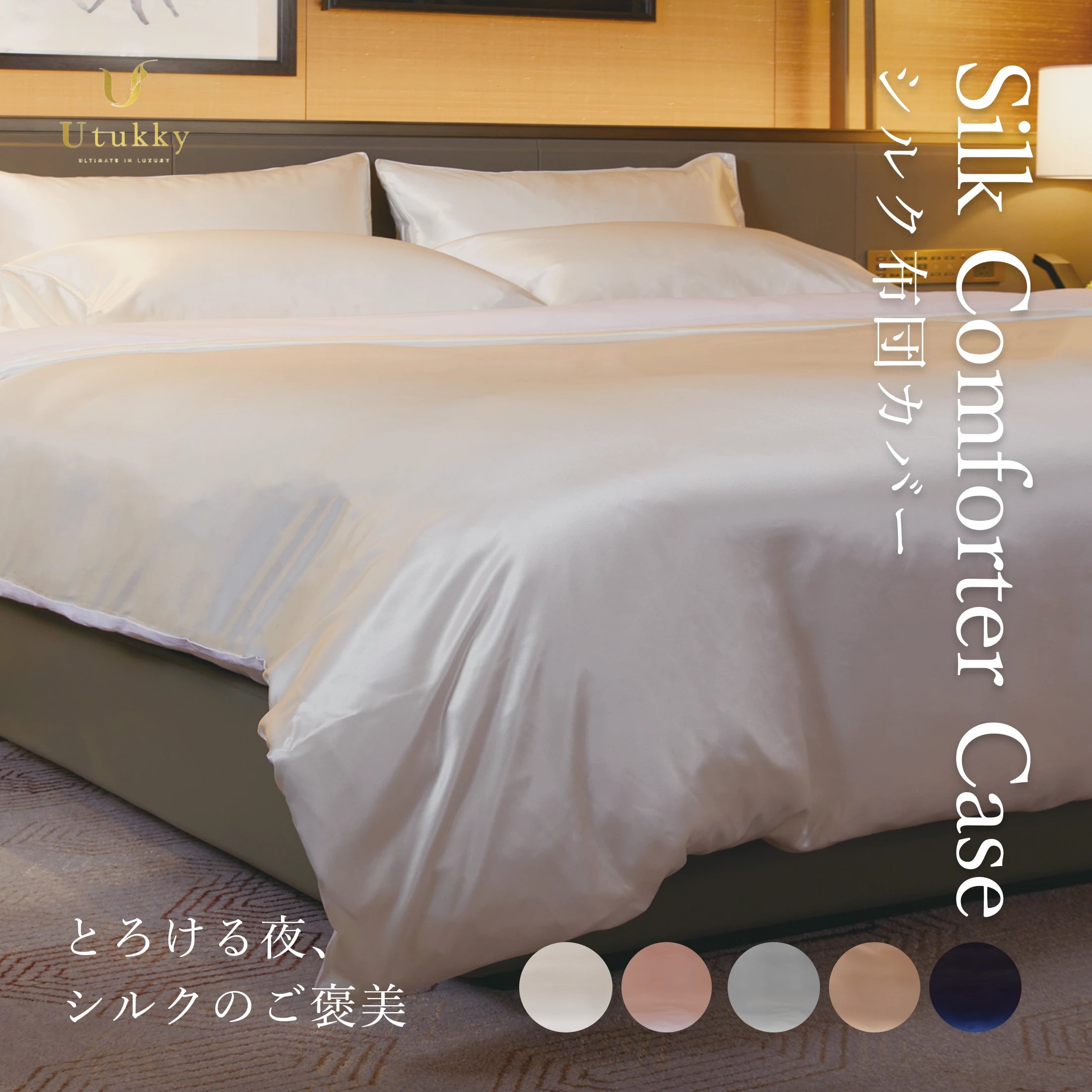 シルク100% 布団カバー