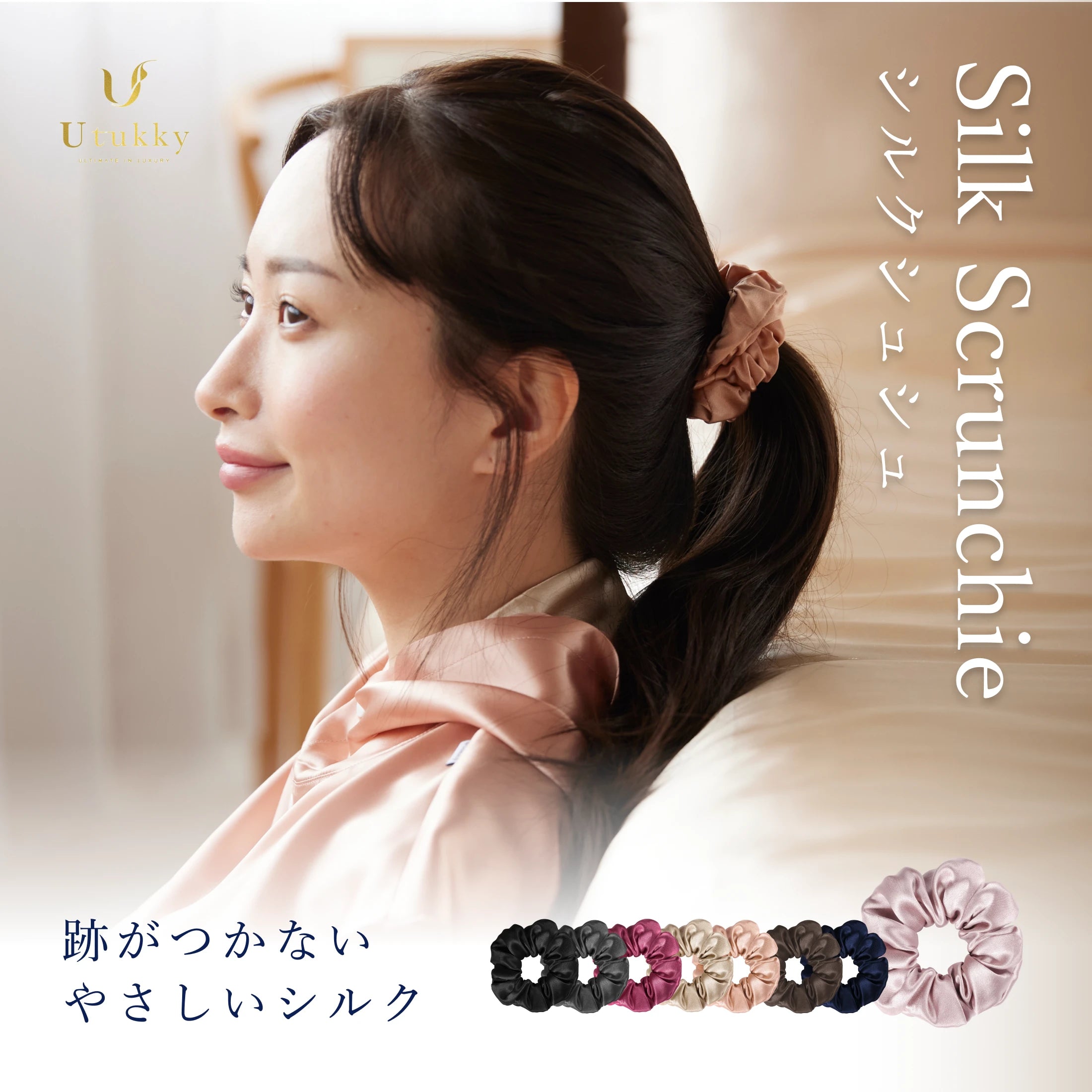 シルク100% シュシュ