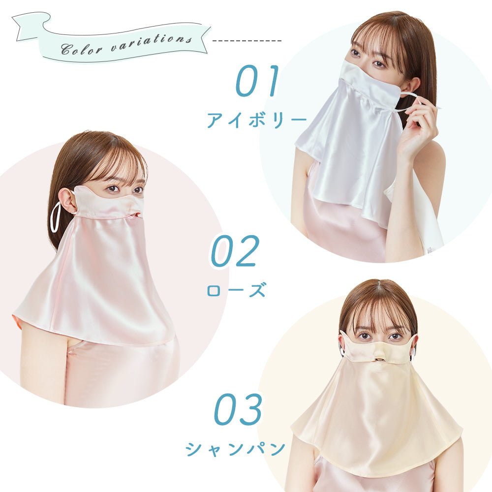 シルクフェイスカバー