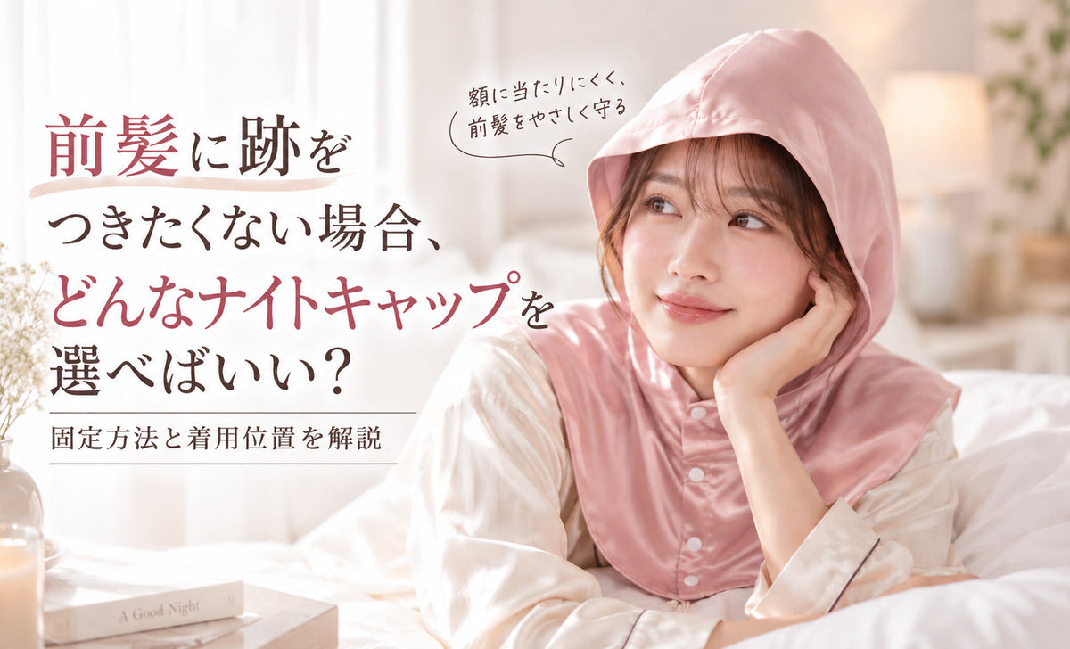 前髪に跡がつきたくない場合、どんなナイトキャップを選べばいい？固定方法と着用位置を解説