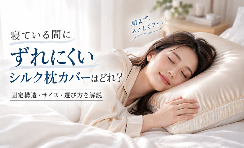 寝ている間にずれにくいシルク枕カバーはどれ？固定構造・サイズ・選び方を解説
