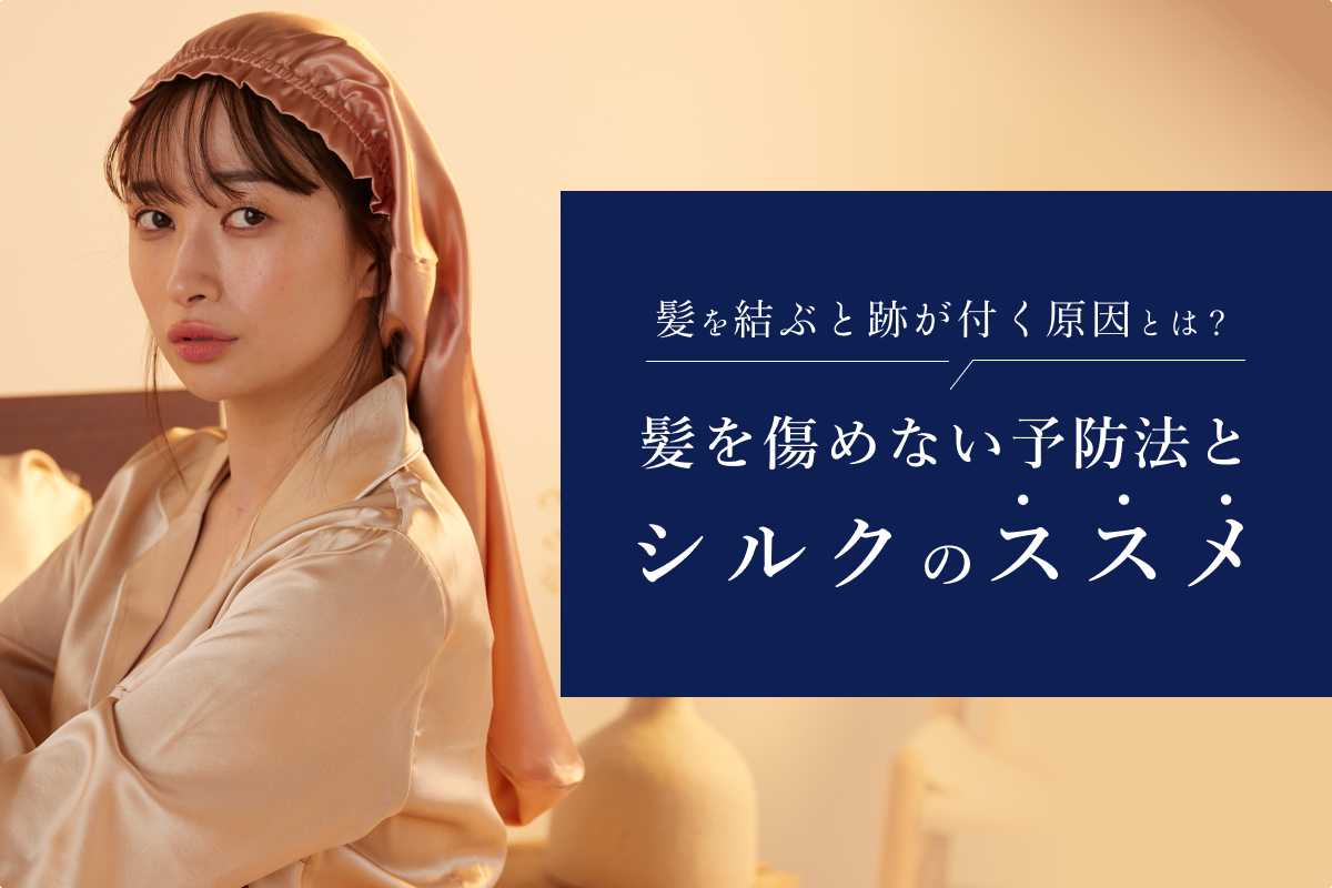 髪を結ぶと跡が付く原因とは？髪を傷めない予防法とシルクのススメ