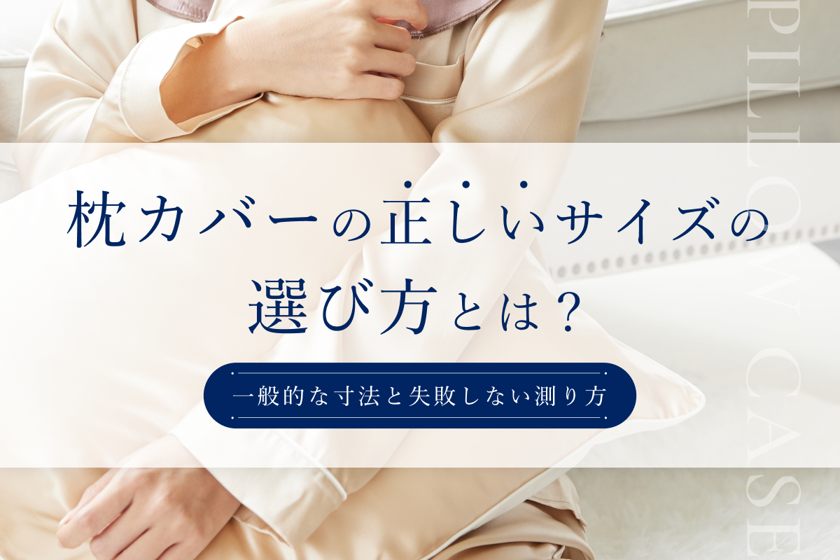 枕カバーの正しいサイズの選び方とは？一般的な寸法と失敗しない測り方