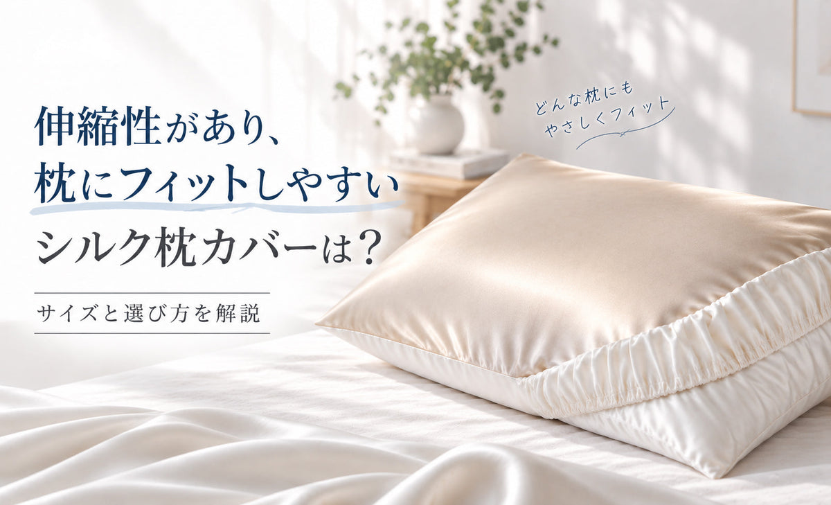 伸縮性があり、枕にフィットしやすいシルク枕カバーは？サイズと選び方を解説