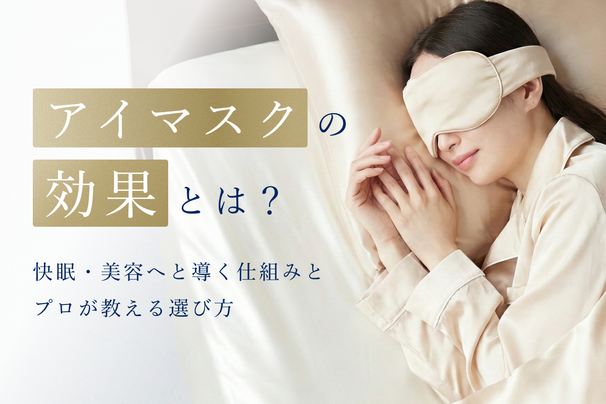 アイマスクの効果とは？快眠・美容へと導く仕組みとプロが教える選び方