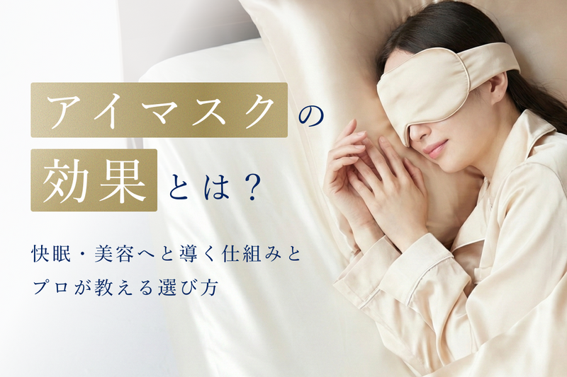 アイマスクの効果とは？快眠・美容へと導く仕組みとプロが教える選び方