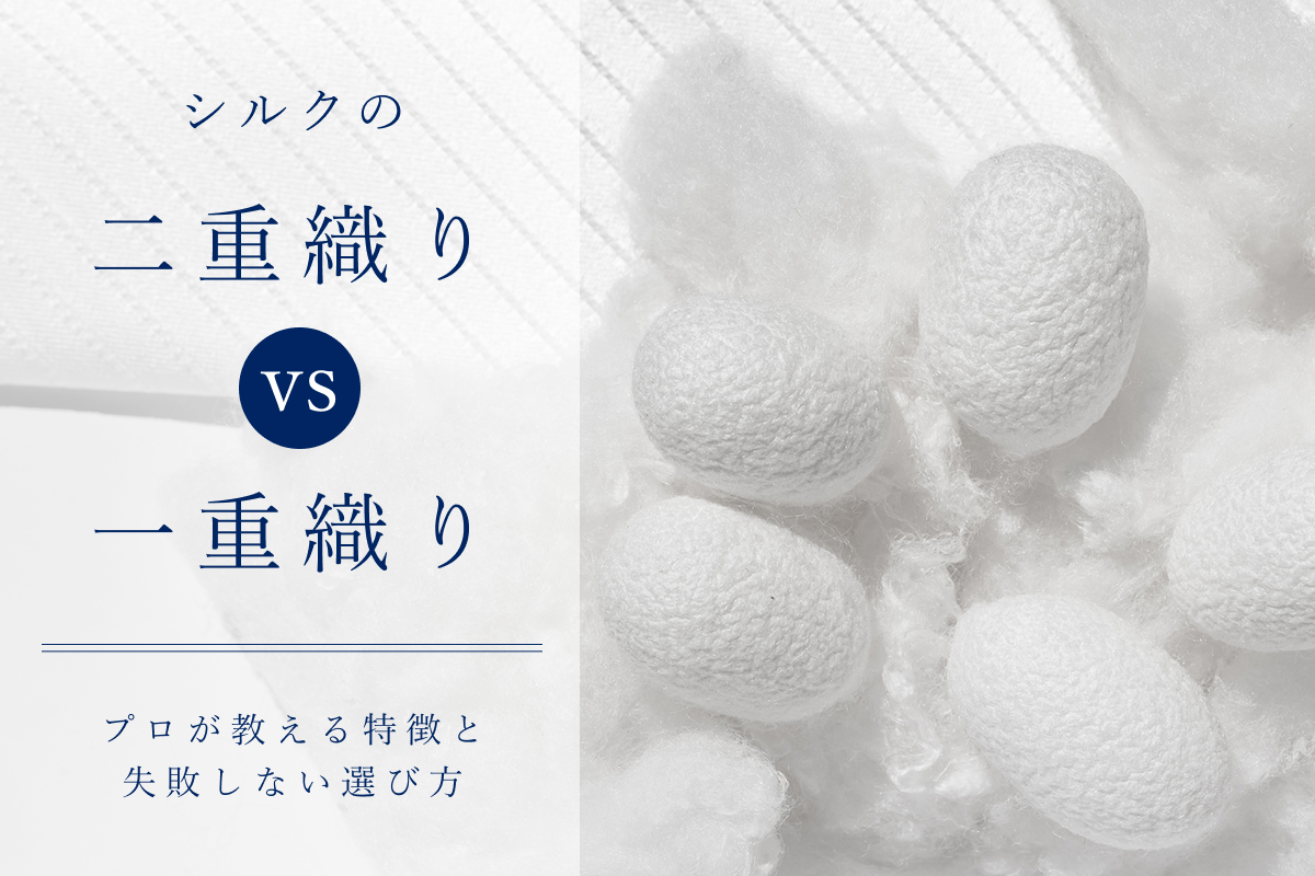 シルクの二重織りと一重織りの違いとは？プロが教える特徴と失敗しない選び方