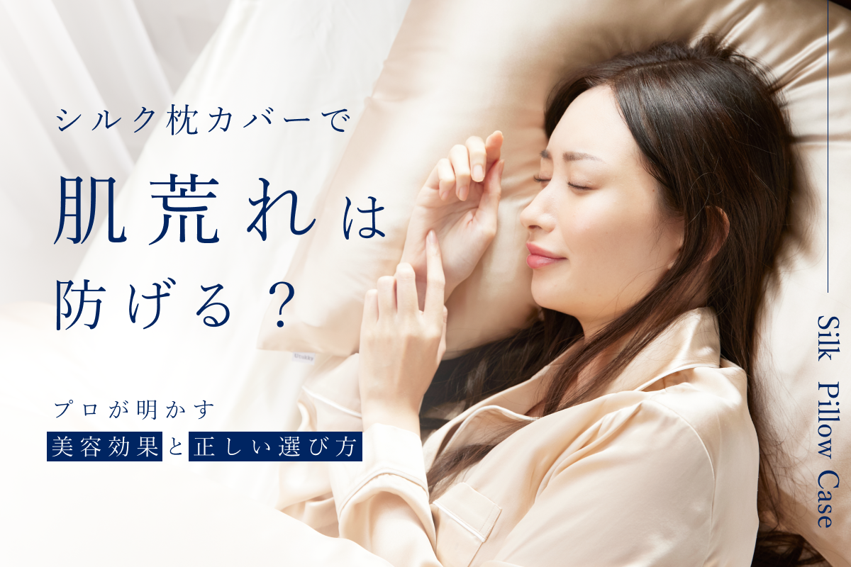 シルク枕カバーで肌荒れは防げる？プロが明かす美容効果と正しい選び方