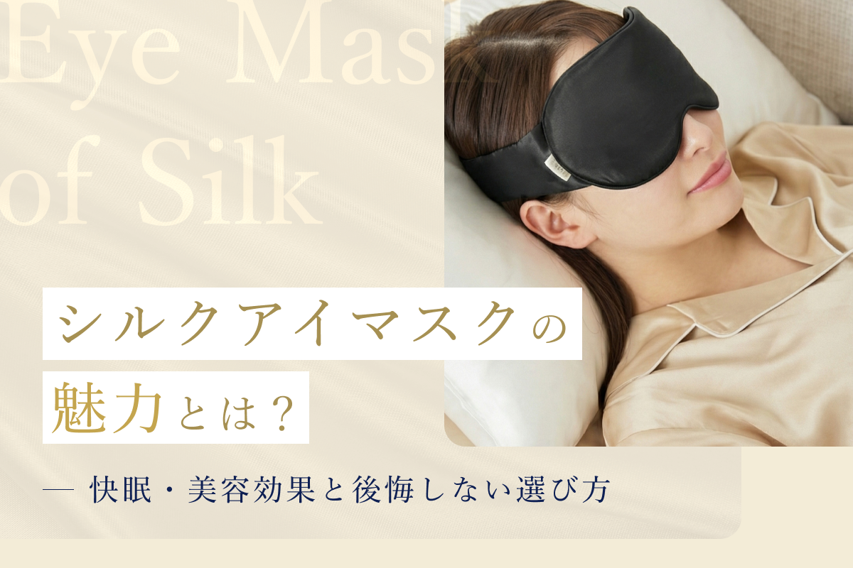 シルクアイマスクの魅力とは？快眠・美容効果と後悔しない選び方