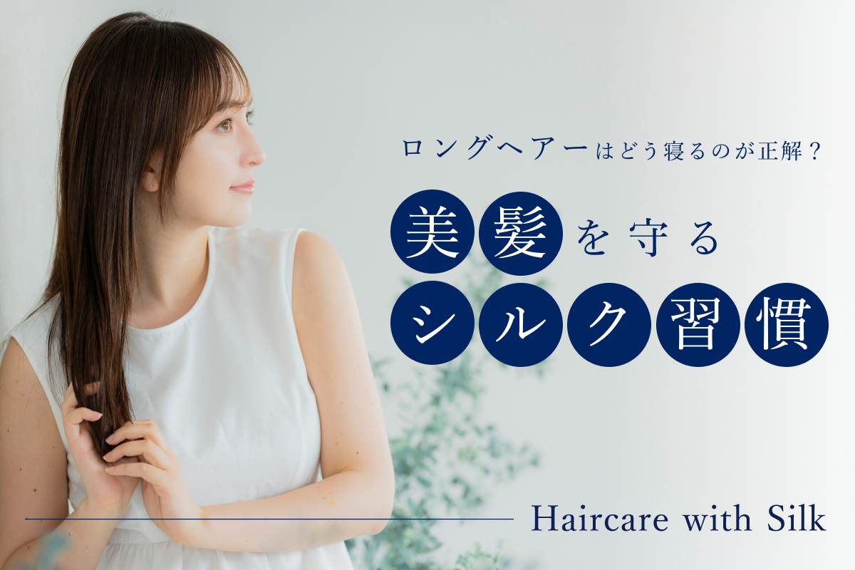 ロングヘアーはどう寝るのが正解？ダメージを防ぎ美髪を守るシルク習慣