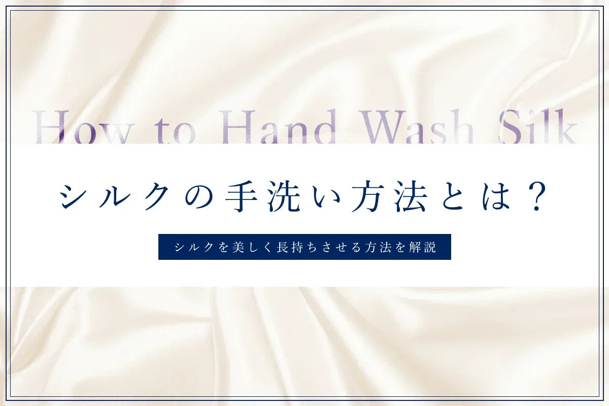 シルクの手洗い方法とは？