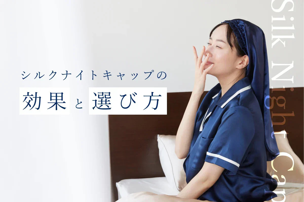 シルクナイトキャップの「効果」と「選び方」