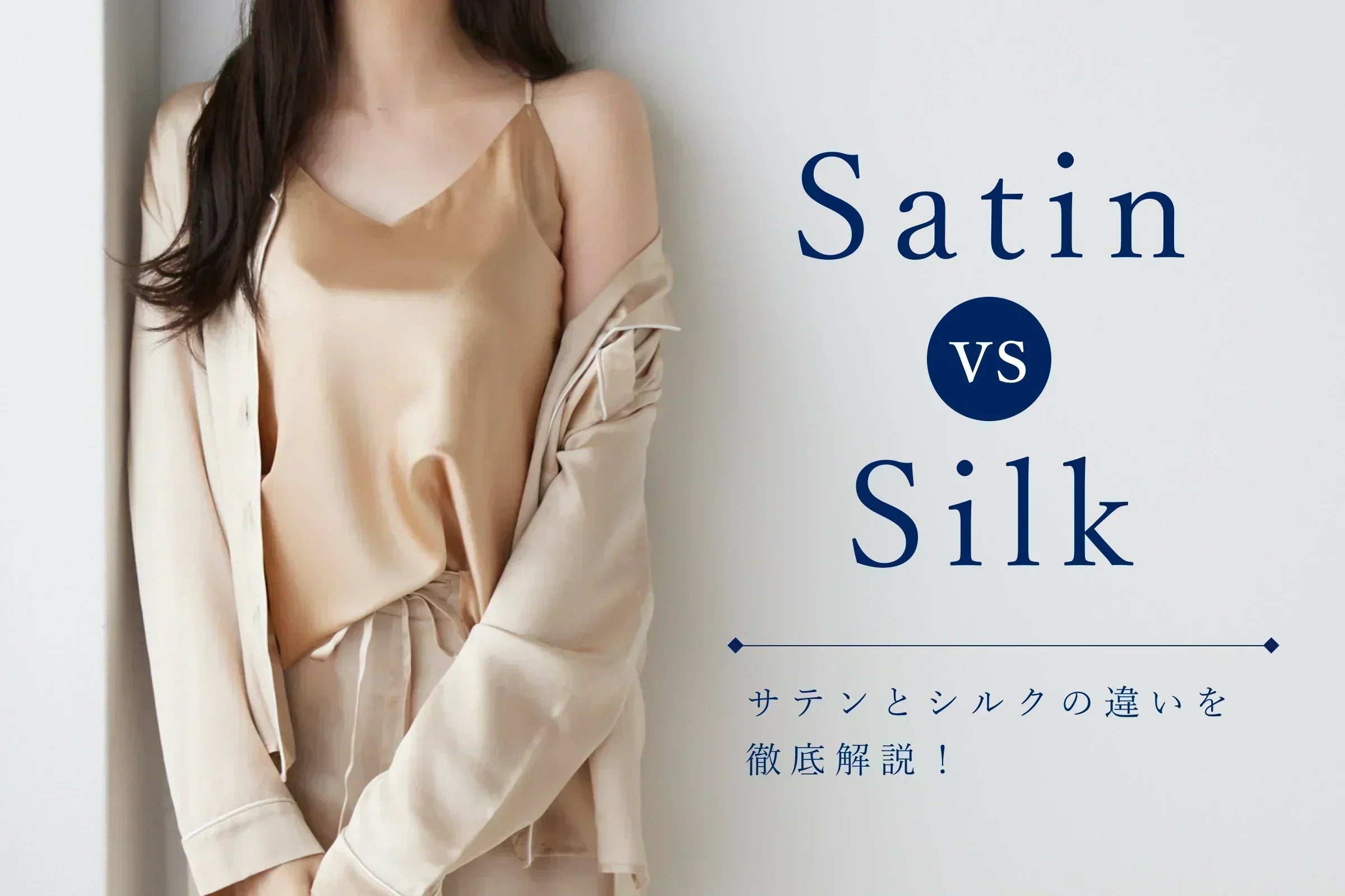 サテンとシルクの違いを徹底解説！