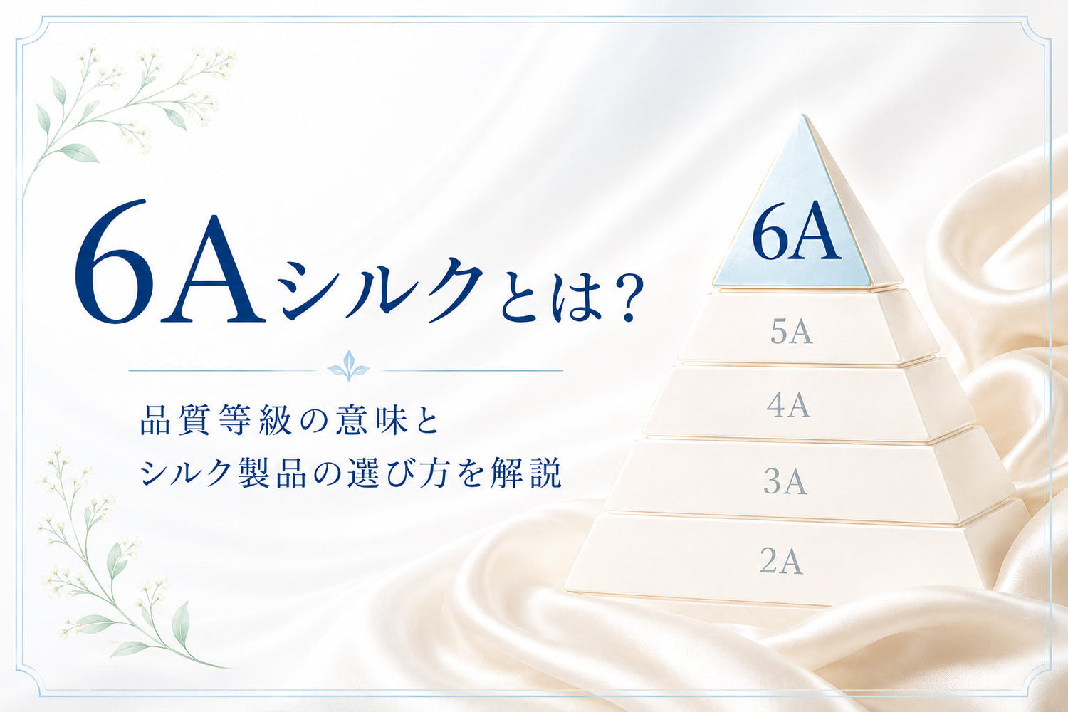 6Aシルクとは？品質等級の意味とシルク製品の選び方を解説