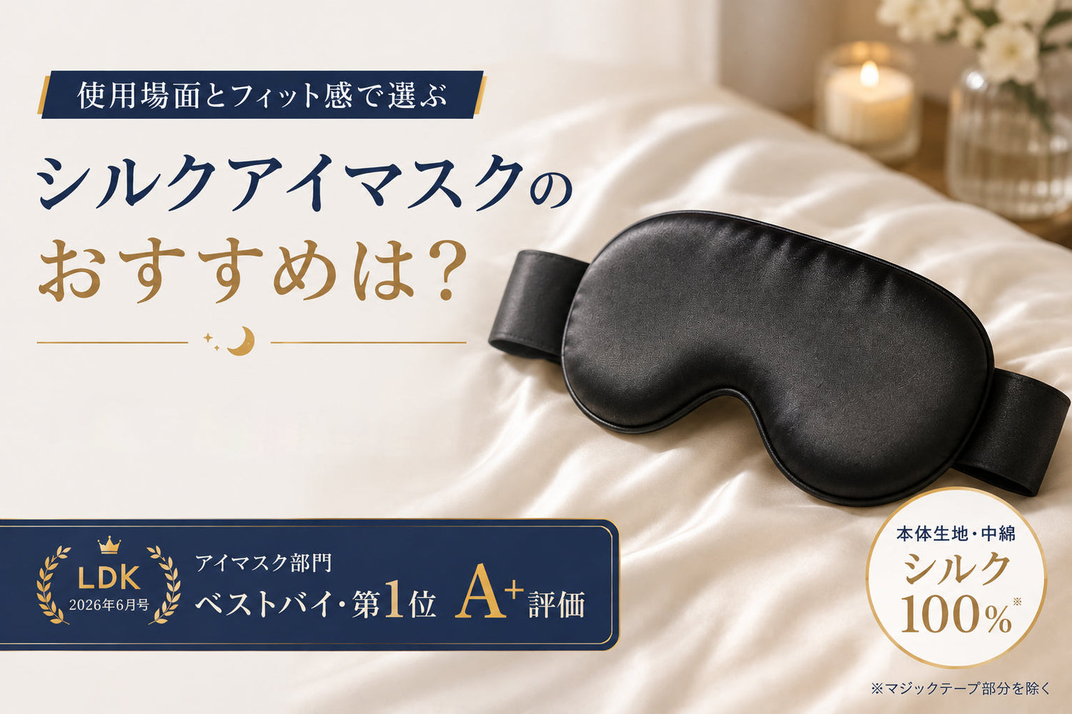 シルクアイマスクのおすすめは？使用場面とフィット感で選ぶ