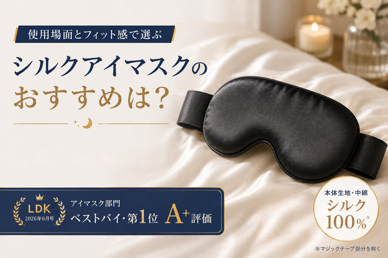 シルクアイマスクのおすすめは？使用場面とフィット感で選ぶ