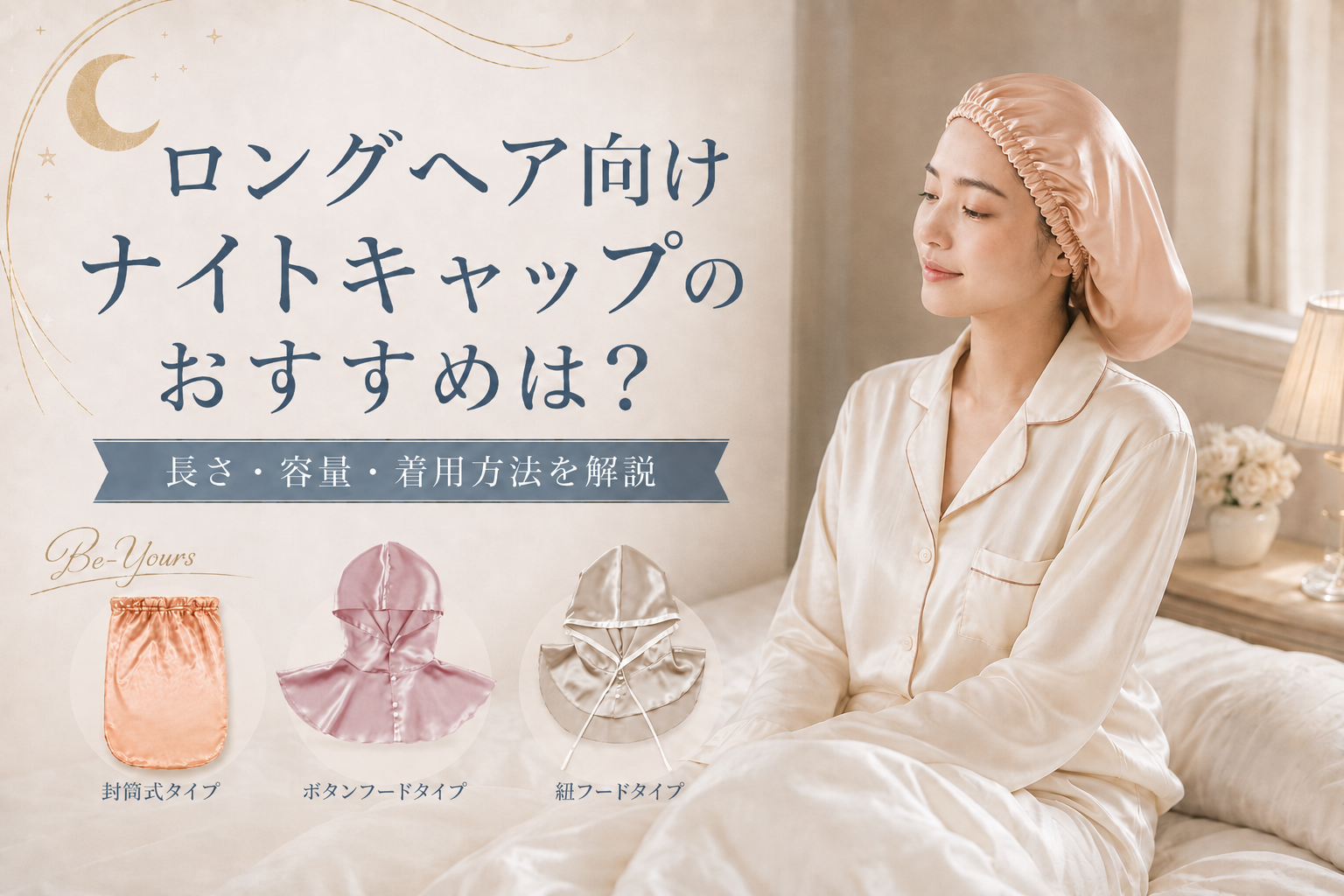 ロングヘア向けナイトキャップのおすすめは？長さ・容量・着用方法を解説