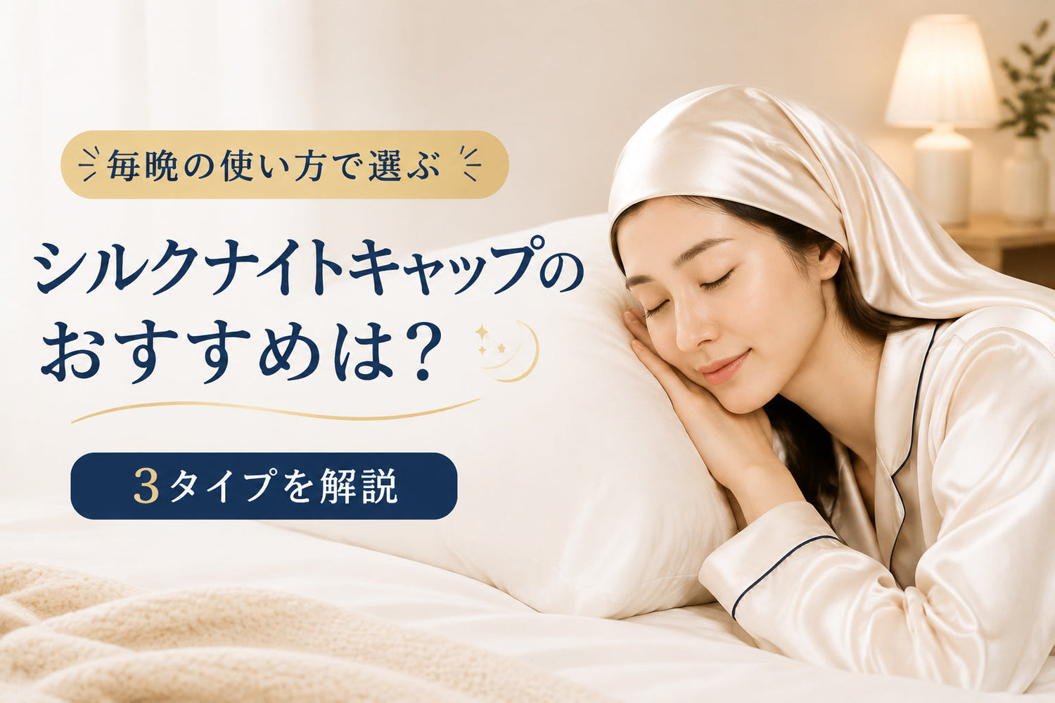 シルクナイトキャップのおすすめは？毎晩の使い方で選ぶ3タイプ