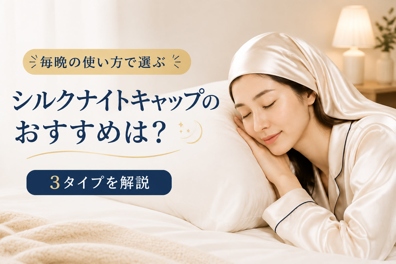 シルクナイトキャップのおすすめは？毎晩の使い方で選ぶ3タイプ