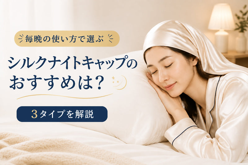 シルクナイトキャップのおすすめは？毎晩の使い方で選ぶ3タイプ