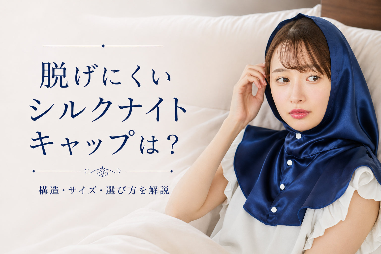 脱げにくいシルクナイトキャップは？構造・サイズ・選び方を解説
