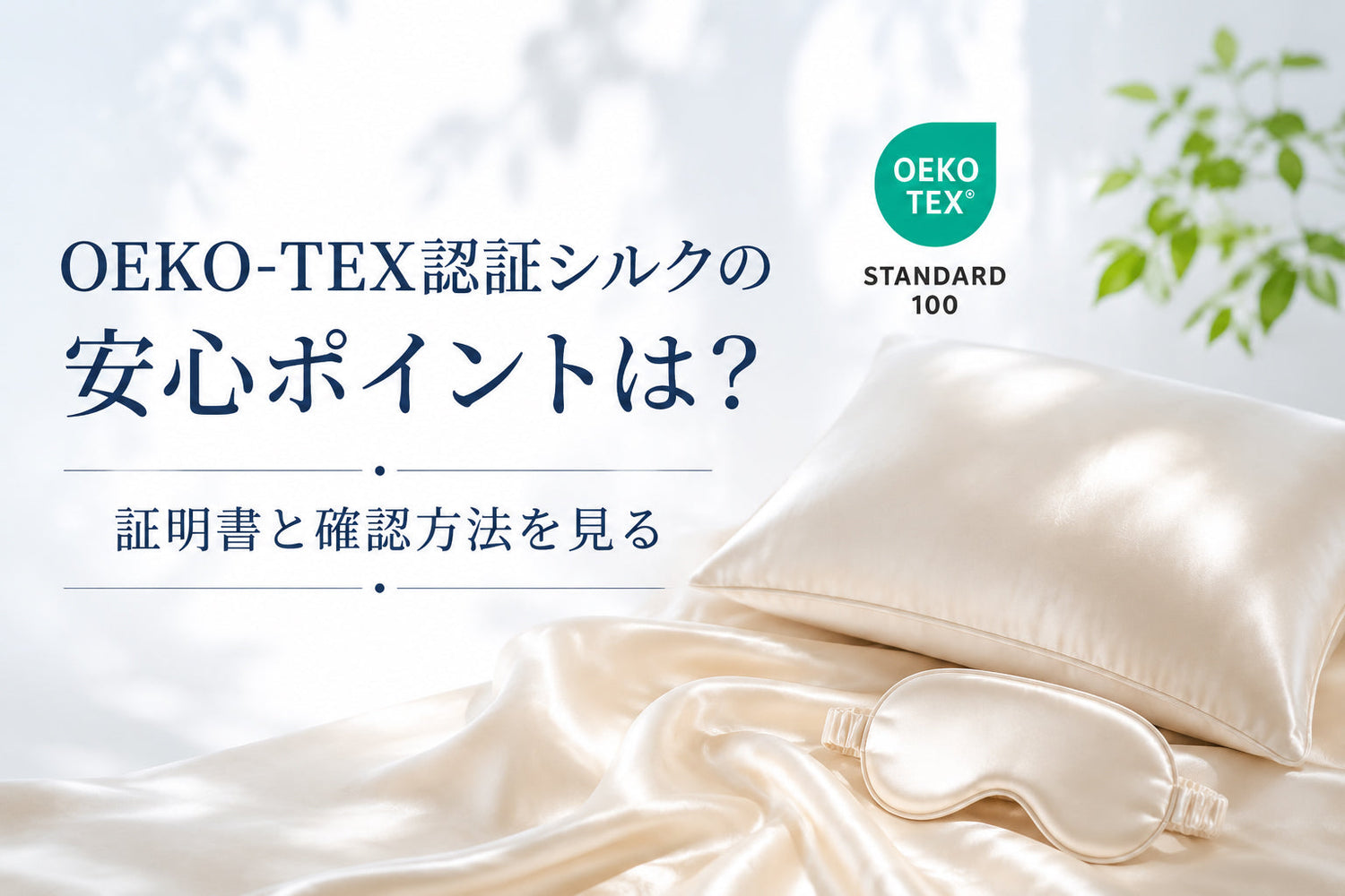 OEKO-TEX認証シルクの安心ポイントは？証明書と確認方法を見る