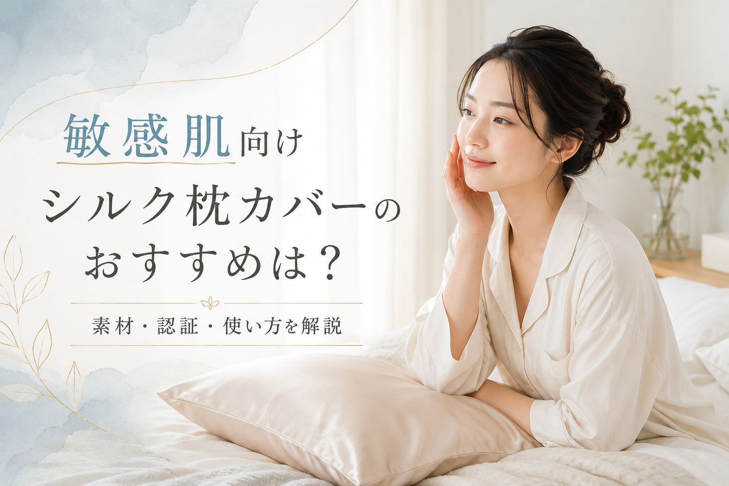 敏感肌向けシルク枕カバーのおすすめは？素材・認証・使い方を解説
