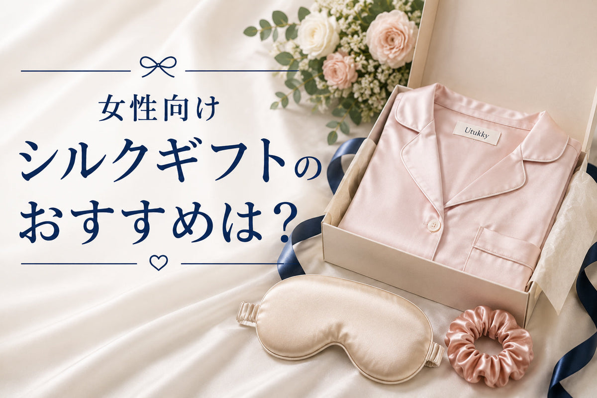 女性向けシルクギフトのおすすめは？予算と相手に合わせて選ぶアイテム