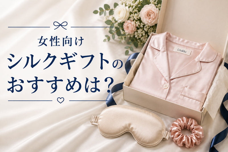 女性向けシルクギフトのおすすめは？予算と相手に合わせて選ぶアイテム