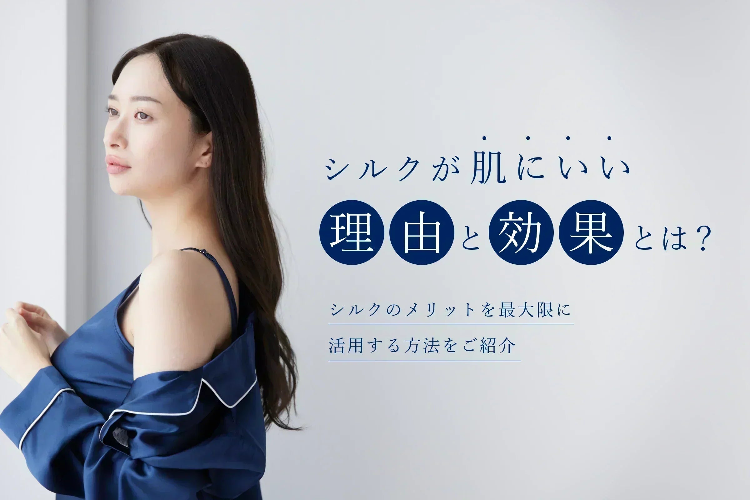 シルク肌にいい理由と効果とは？