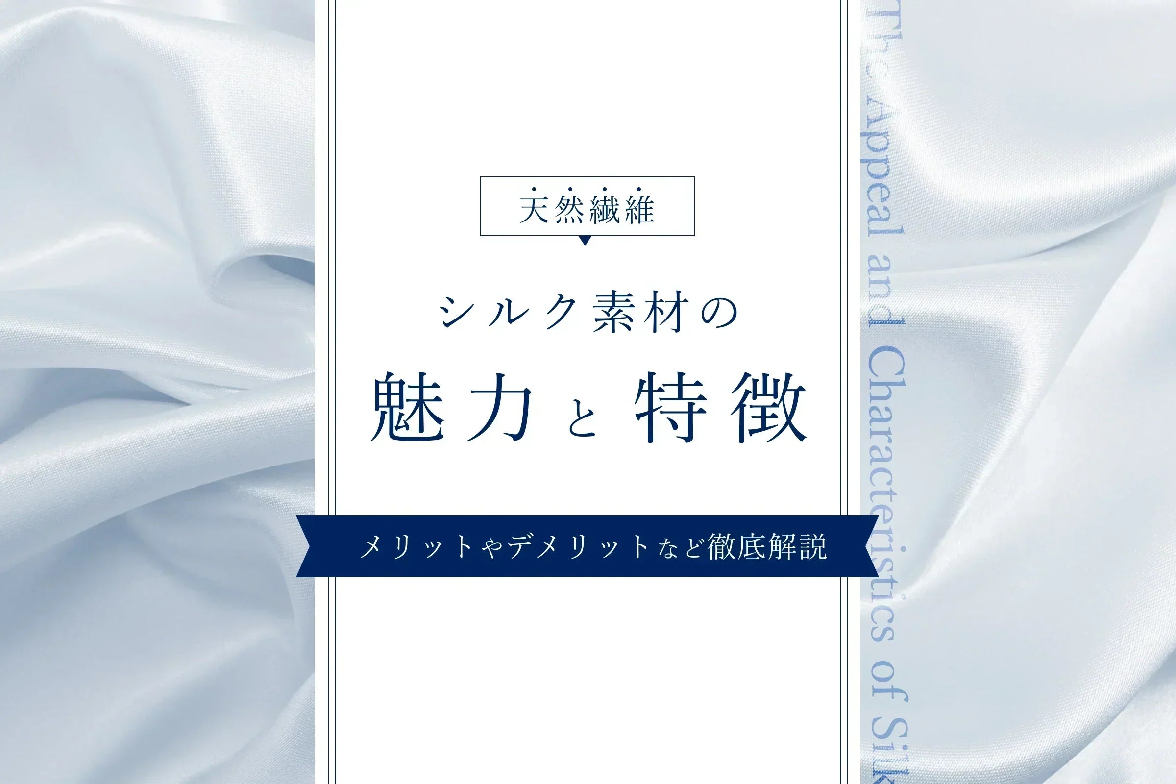 シルク素材の魅力と特徴｜天然繊維の高級感を徹底解説