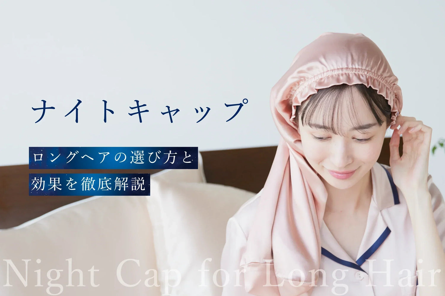 ナイトキャップ ロングヘアの選び方と効果を徹底解説