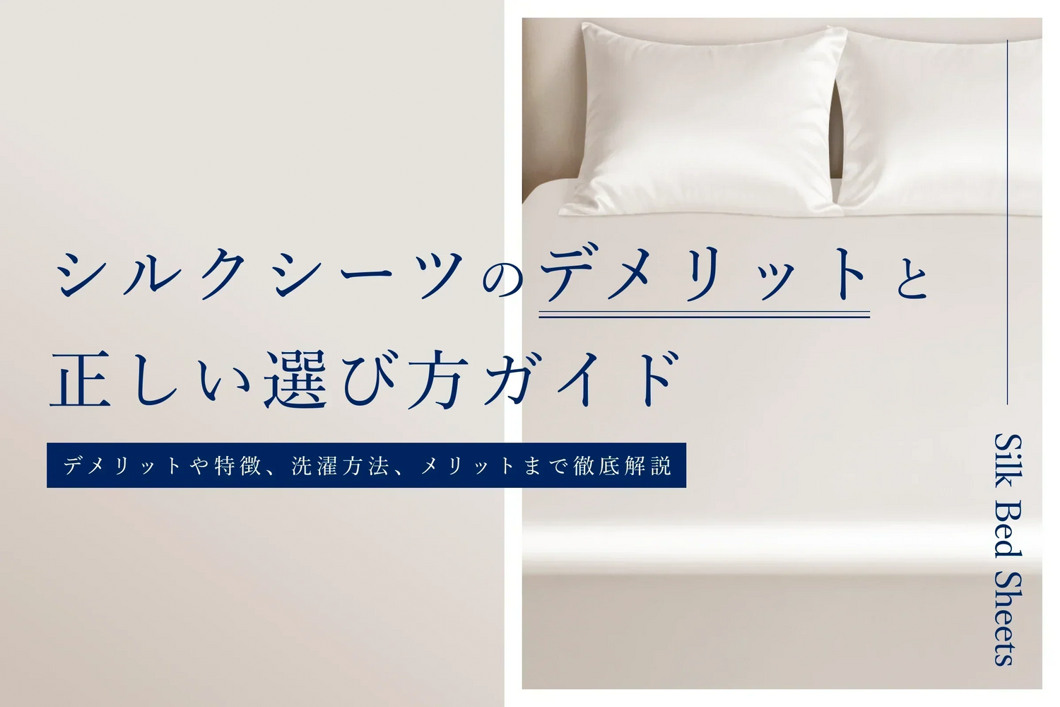 シルクシーツのデメリットと正しい選び方ガイド