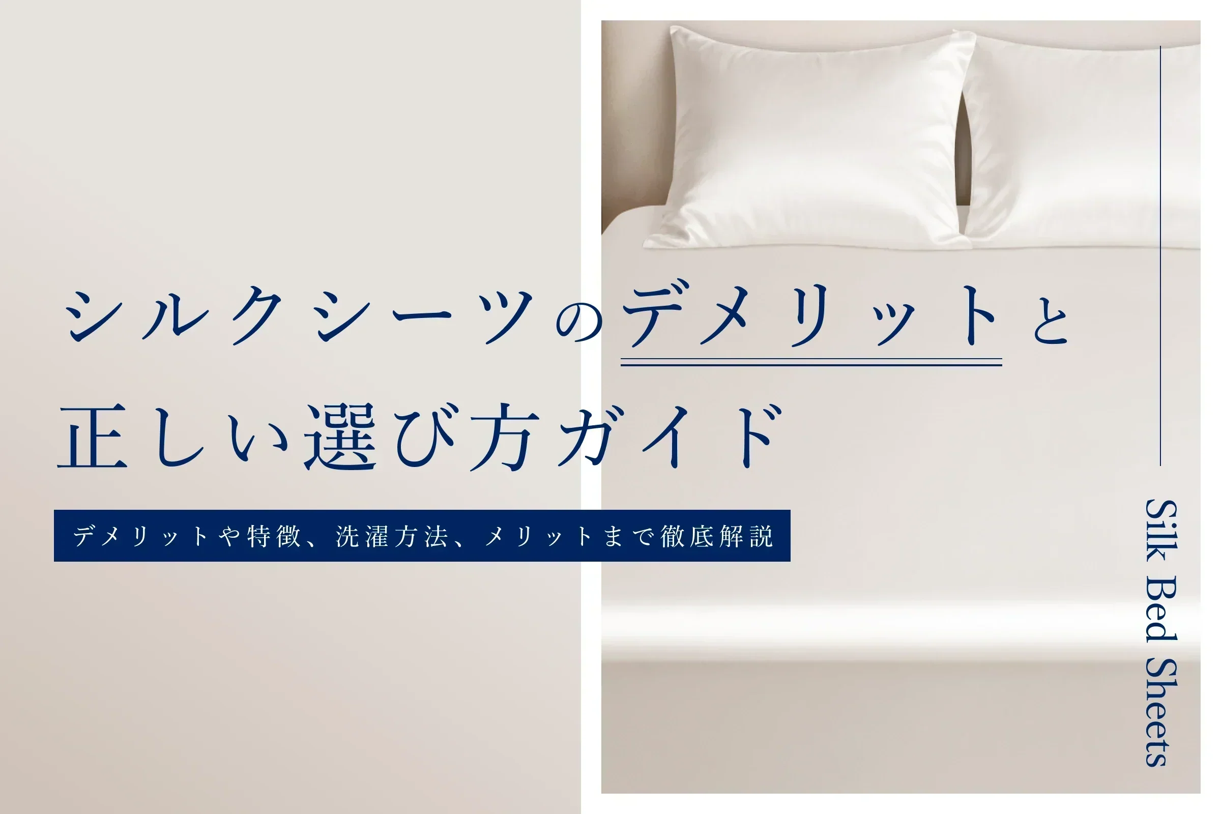 シルクシーツのデメリットと正しい選び方ガイド