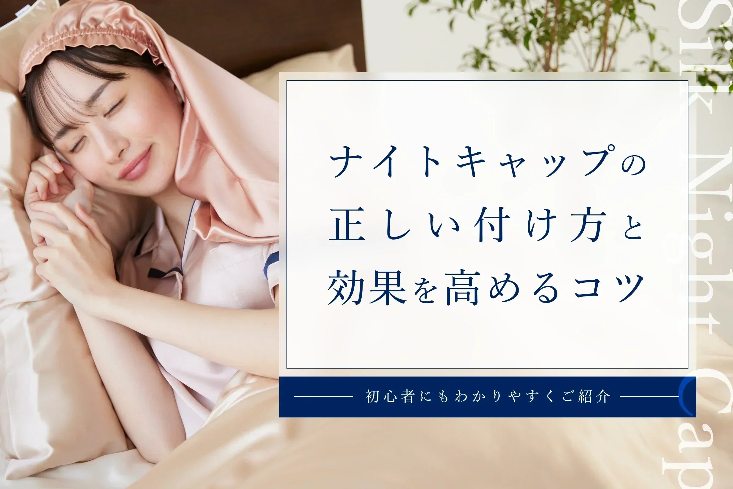 ナイトキャップの正しい付け方と効果を高めるコツ