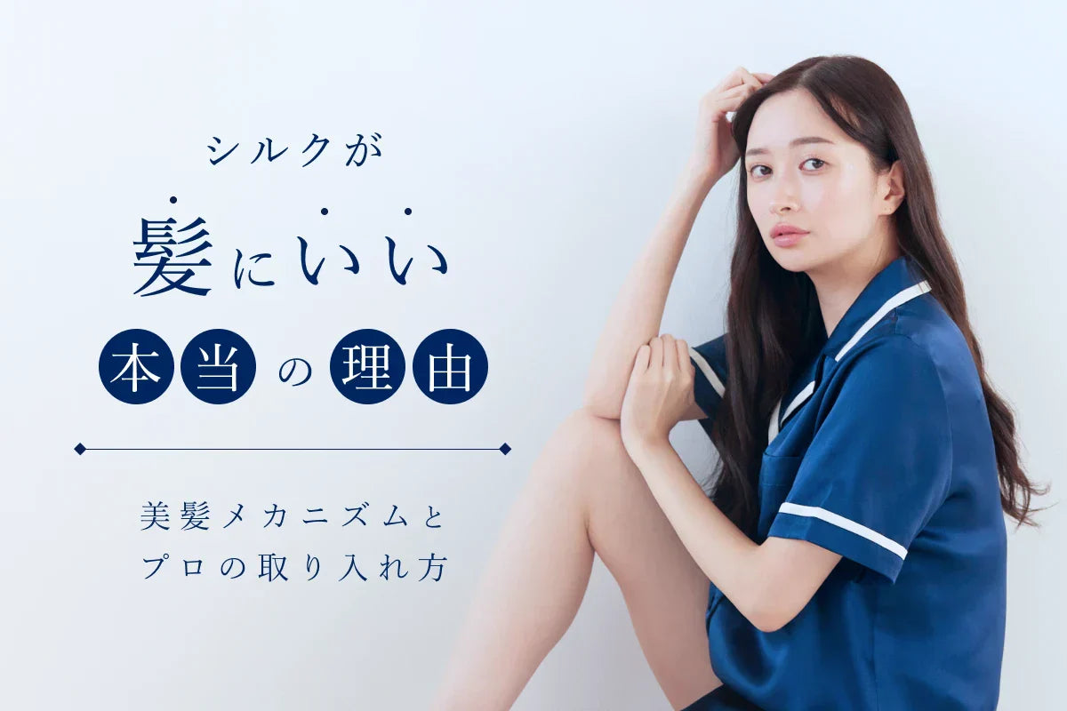 シルクが髪にいい本当の理由とは？美髪メカニズムとプロの取り入れ方