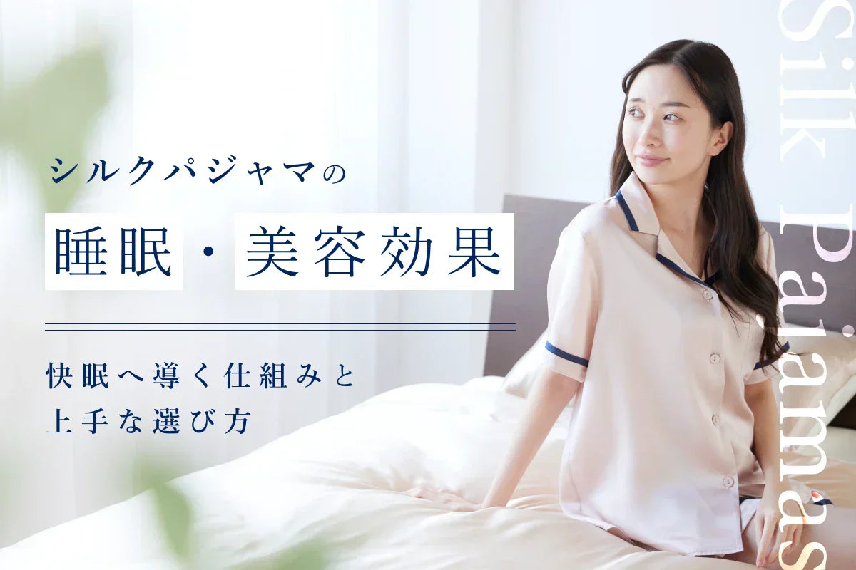 シルクパジャマの睡眠・美容効果！快眠へ導く仕組みと上手な選び方