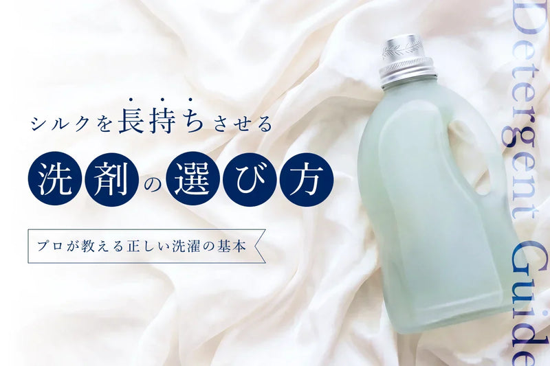 シルクを長持ちさせる洗剤の選び方｜プロが教える正しい洗濯の基本