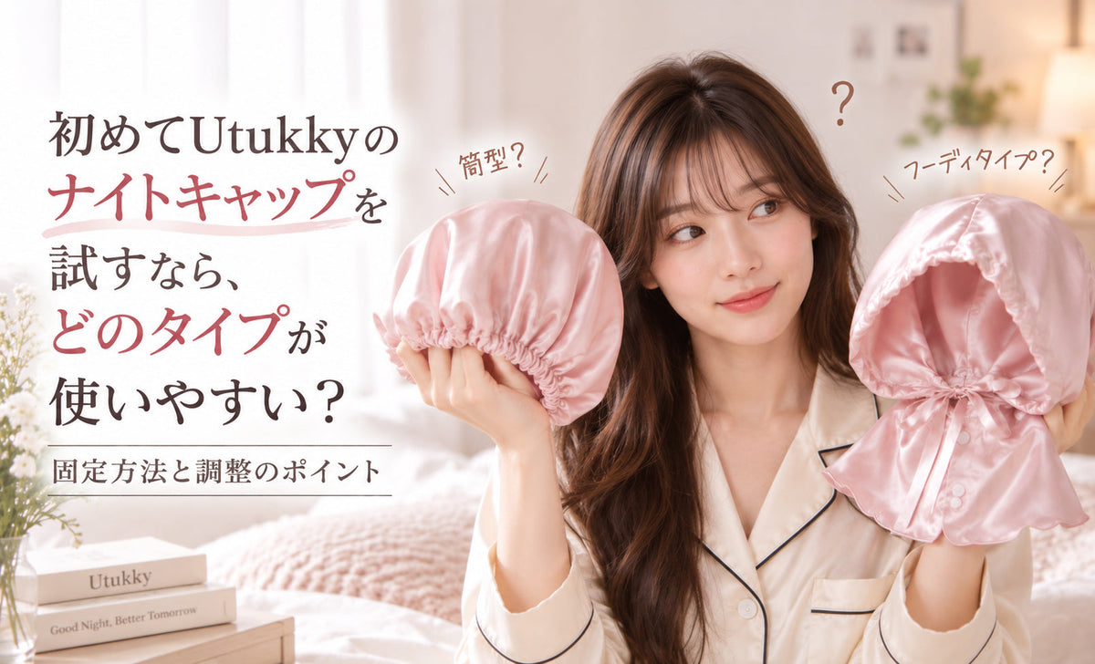 初めてUtukkyのナイトキャップを試すなら、どのタイプが使いやすい？