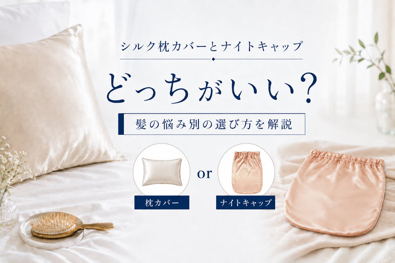 シルク枕カバーとナイトキャップはどっちがいい？髪の悩み別の選び方を解説