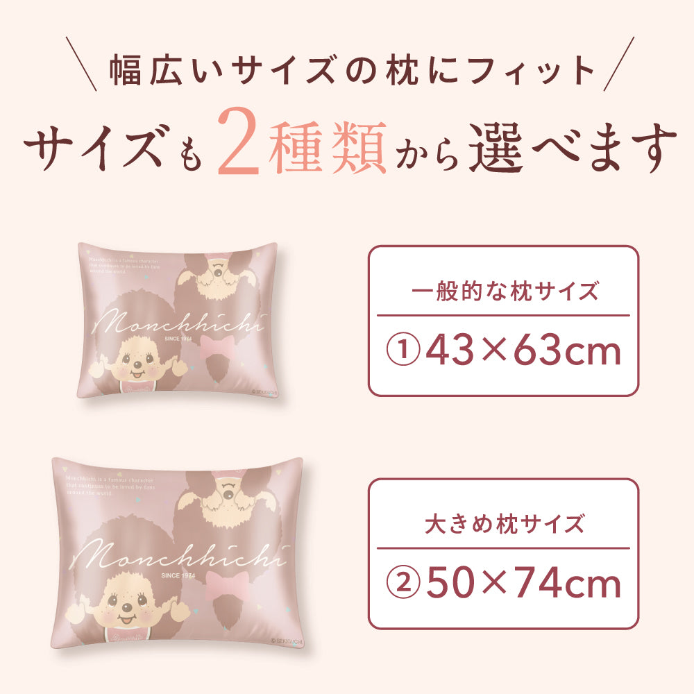「モンチッチ コラボ」シルク100% 枕カバー モンチッチ 枕カバー43x63cm 50x74cm  封筒式