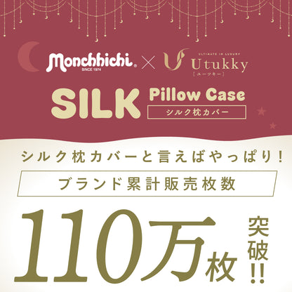 「モンチッチ コラボ」シルク100% 枕カバー モンチッチ 枕カバー43x63cm 50x74cm  封筒式