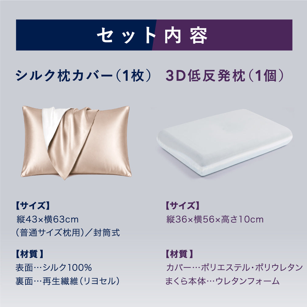 絹もち枕セット（低反発枕+シルク枕カバー）