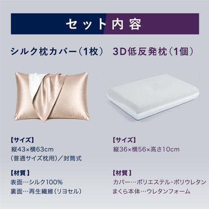 絹もち枕セット（低反発枕+シルク枕カバー）