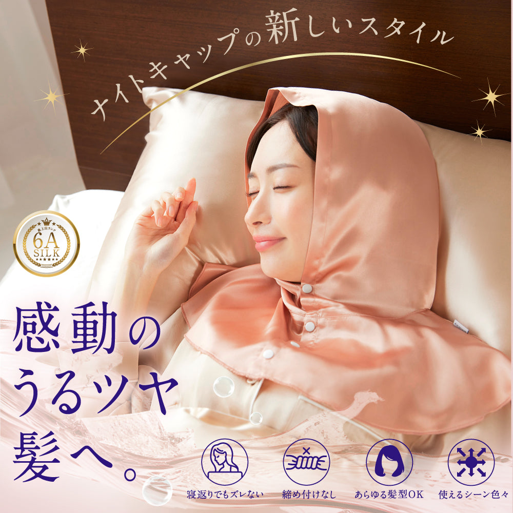 シルク100% ナイトキャップ ナイトフーディ 筒型