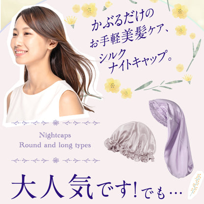 シルク100% ナイトキャップ  丸型 筒型 フーディタイプ 紐ver.