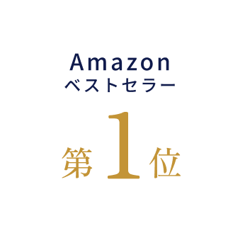 Amazonベストセラー第1位